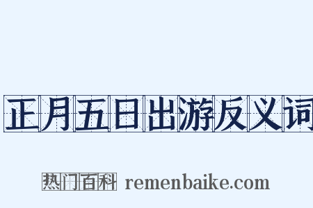 正月五日出游反义词是什么意思的图片